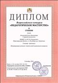 Диплом Всероссийского конкурса "Педагогическое мастерство" II степени